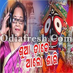 Sua Dake Aalo Sari - Odia New Bhajan Song (Bijay Laxmi)